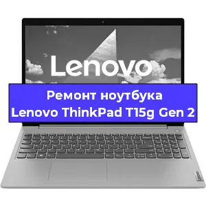 Замена видеокарты на ноутбуке Lenovo ThinkPad T15g Gen 2 в Волгограде